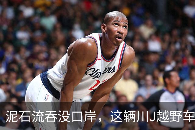 泥石流吞没口岸，这辆川J越野车死里逃生：车主亲述惊魂10分钟