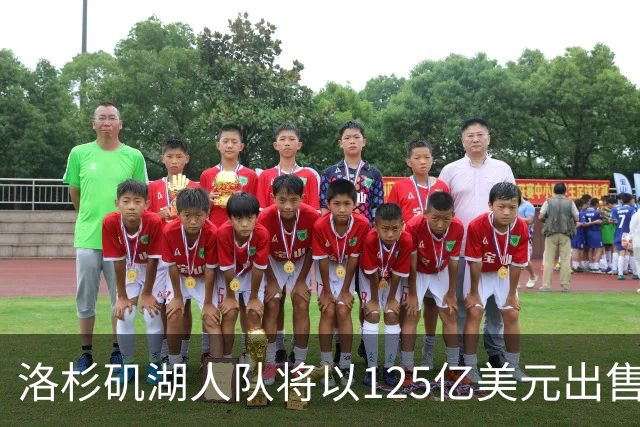 洛杉矶湖人队将以125亿美元出售；张雪机车被曝获红杉中国1.5亿元投资 | 消费早参