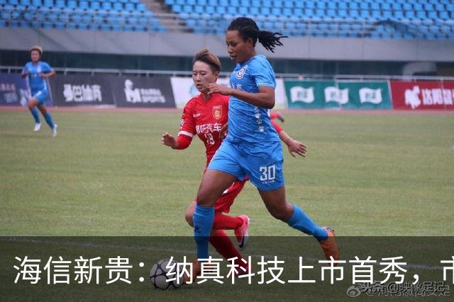 海信新贵：纳真科技上市首秀，市值飙升引发惊叹！