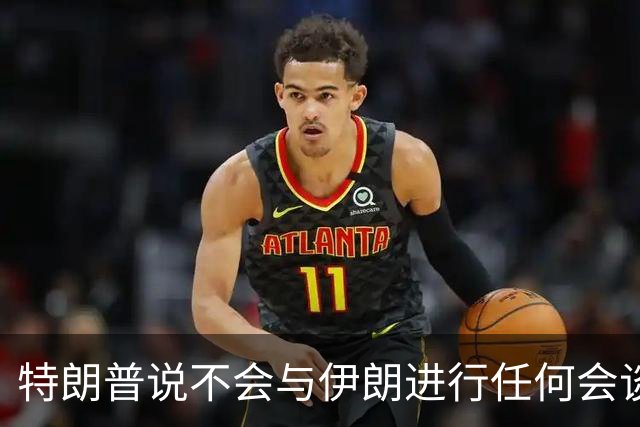 特朗普说不会与伊朗进行任何会谈；伊朗称美国曾考虑对伊使用“委内瑞拉”模式但未得逞；阿联酋宣布暂停与伊朗一切贸易金融往来