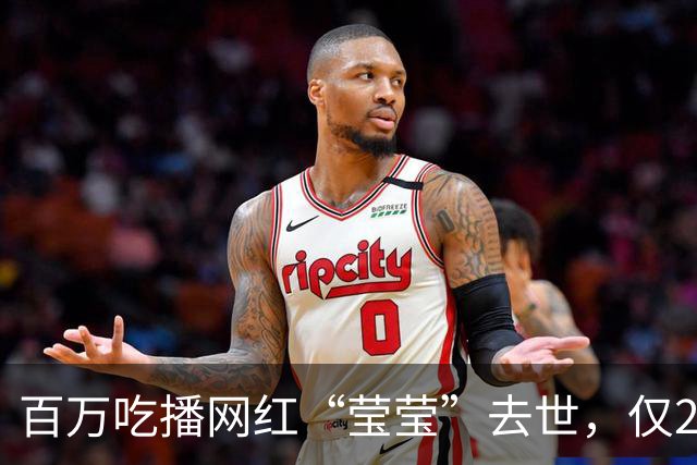 百万吃播网红“莹莹”去世，仅24岁，知情人曝原因，长期大油大盐
