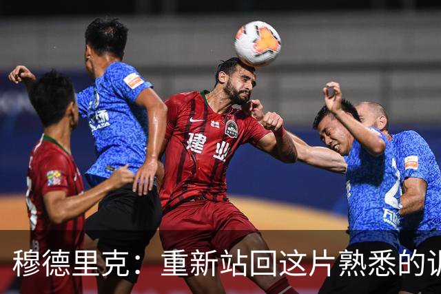 穆德里克：重新站回这片熟悉的训练场，对我来说是无比幸福的时刻