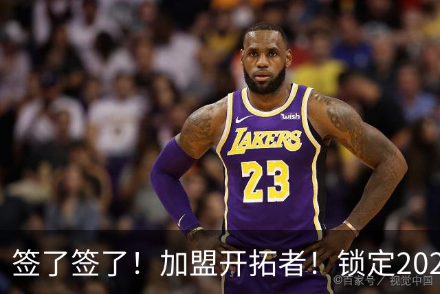 签了签了！加盟开拓者！锁定2026年总冠军第一人