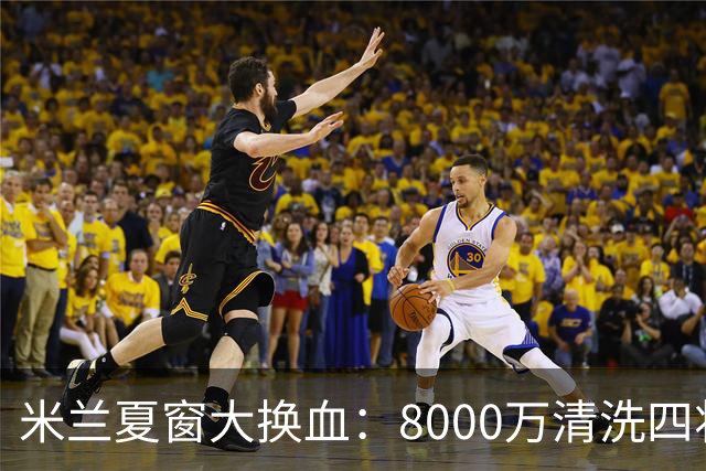 米兰夏窗大换血：8000万清洗四将，阿莫林的账怎么算？刚签下拉莫斯和希拉，转头就要送走埃斯图皮尼安、托莫里、里奇和穆萨