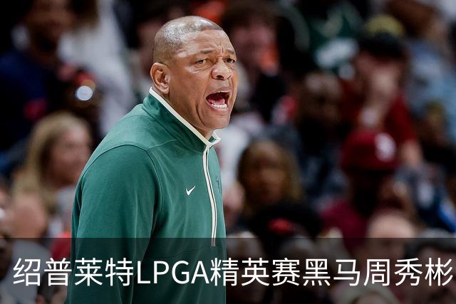 绍普莱特LPGA精英赛黑马周秀彬领先 刘依一T28