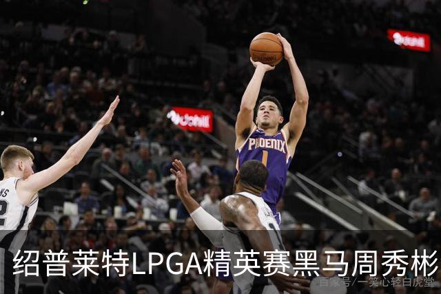 绍普莱特LPGA精英赛黑马周秀彬领先 刘依一T28
