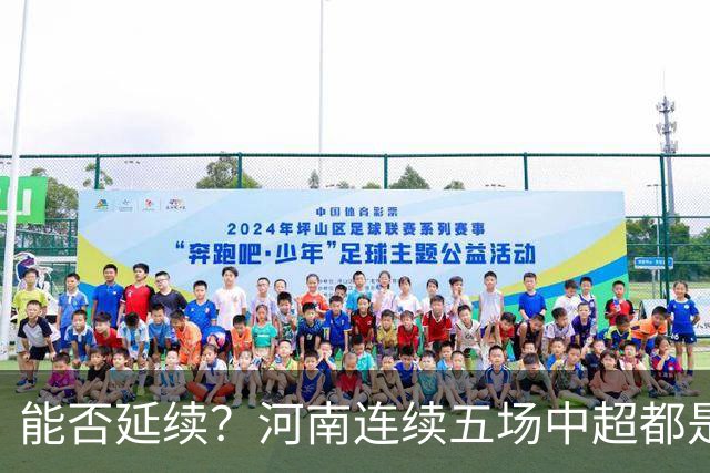 能否延续？河南连续五场中超都是率先破门的一方