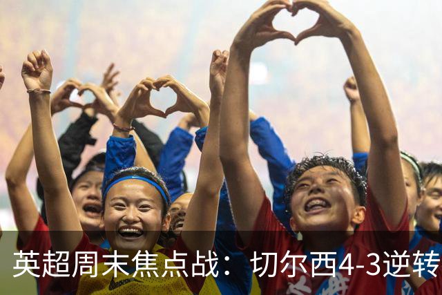 英超周末焦点战：切尔西4-3逆转布莱顿，曼联5-2力克伊普斯维奇