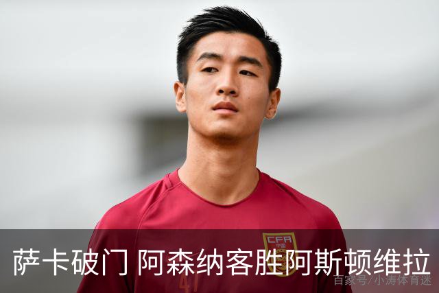萨卡破门 阿森纳客胜阿斯顿维拉