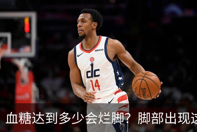 血糖达到多少会烂脚？脚部出现这4个信号，可能是糖尿病足来临了