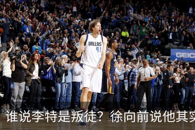 谁说李特是叛徒？徐向前说他其实是个急性子好人！