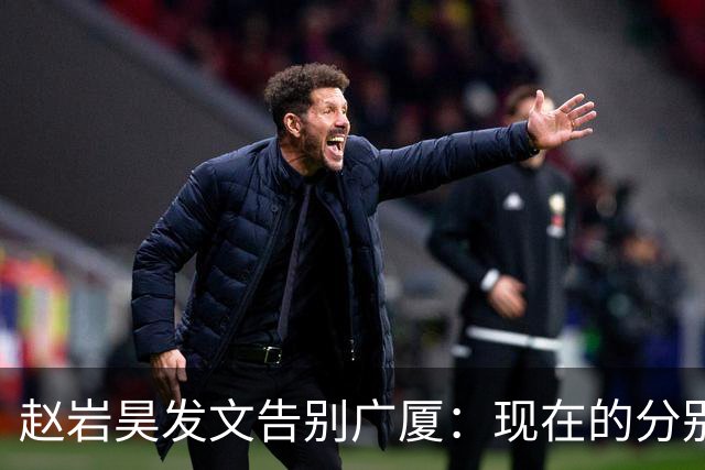 赵岩昊发文告别广厦：现在的分别也是为了更好的再相遇