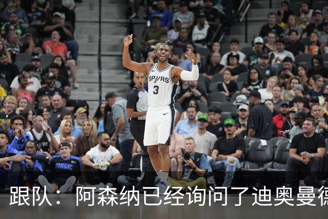 跟队：阿森纳已经询问了迪奥曼德，但目前只是试探性的