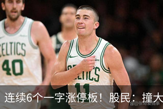 连续6个一字涨停板！股民：撞大运了！