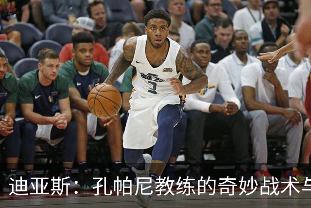 迪亚斯：孔帕尼教练的奇妙战术与我们一起的足球冒险