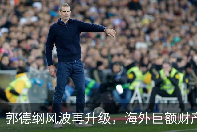 郭德纲风波再升级，海外巨额财产被扒，曹云金和师娘特殊关系曝光