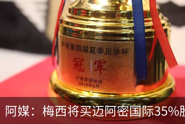 阿媒：梅西将买迈阿密国际35%股份 并在2023年加入