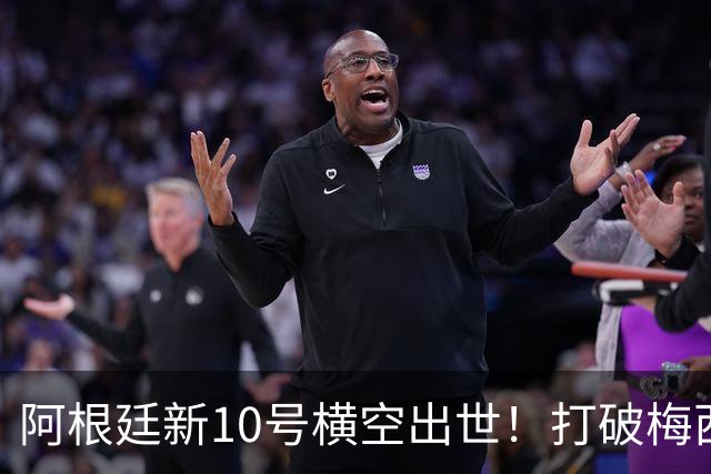 阿根廷新10号横空出世！打破梅西纪录，或将成为下一位阿根廷球王