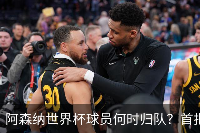 阿森纳世界杯球员何时归队？首批本周报到，西班牙英格兰国脚铁定缺席首轮