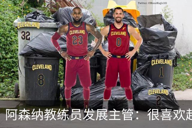 阿森纳教练员发展主管：很喜欢赵松源，他需提升身体对抗强度