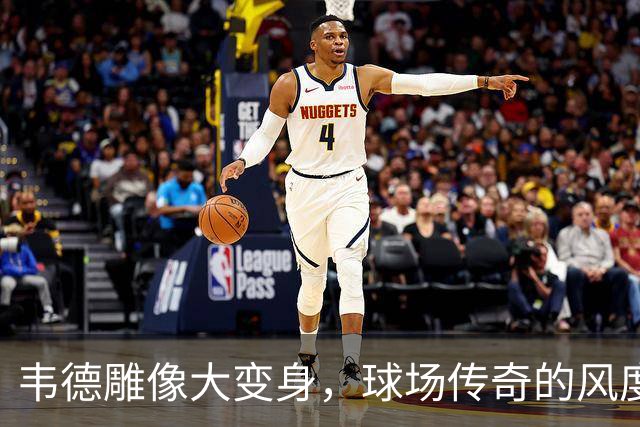 韦德雕像大变身，球场传奇的风度与幽默