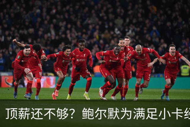顶薪还不够？鲍尔默为满足小卡经纪人，甘愿掏钱违规
