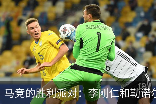 马竞的胜利派对：李刚仁和勒诺尔芒双双闪耀，戴维助攻不留情！