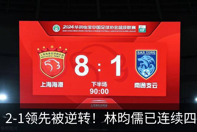 2-1领先被逆转！林昀儒已连续四站止步32强：25岁面相却老如中年人