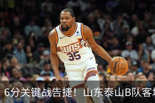 6分关键战告捷！山东泰山B队客场3‑1力克海港B队，李钧鹏头球、路俊伟破门、王宇轩世界波，登顶北区，冲甲征程依旧任重道远