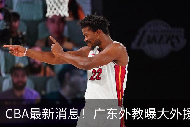 CBA最新消息！广东外教曝大外援人选，抢下2米13黑硬内线？