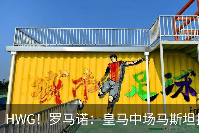 HWG！罗马诺：皇马中场马斯坦托诺租借加盟佛罗伦萨，租期一年
