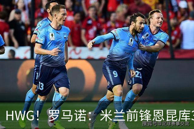 HWG！罗马诺：米兰前锋恩昆库350万欧租借莱比锡，选择买断3000万
