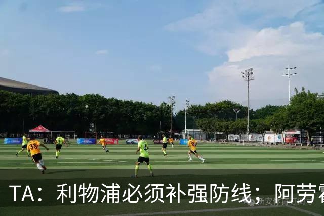 TA：利物浦必须补强防线；阿劳霍留队将不会扮演关键角色
